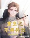 重生之不再将就