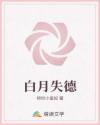 白月失德