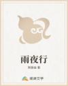 雨夜行