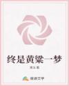 终是黄粱一梦