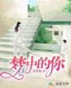 梦中的你
