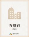 五魁首