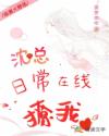 沈总日常在线撩我