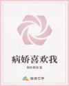 病娇喜欢我