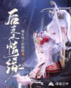 后秦情缘