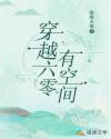 穿越六零有空间