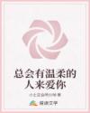 总会有温柔的人来爱你
