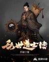 乱世道士传