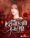 重生：校园医仙不好撩
