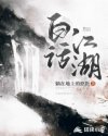 白话江湖