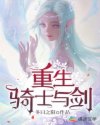 重生骑士与剑