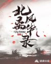 北离风华录