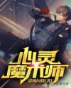 心灵魔术师