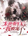 末世重生后我被宠了