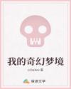 我的奇幻梦境