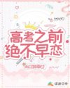 高考之前绝不早恋