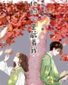 他的心里藏着我