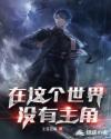 在这个世界，没有主角
