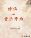修仙从音乐开始