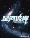 星河彼岸