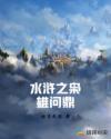 水浒之枭雄问鼎