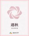 遇秋