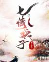 七情戏子