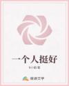 一个人挺好
