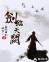剑临天阙