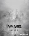 九渊之汨泉