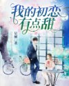 我的初恋有点甜