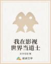 我在影视世界当道士