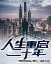 人生重启二十年