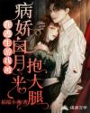 在逃生游戏被病娇白月光抱大腿