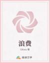 浪费