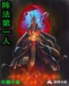 阵法第一人