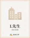 L先生