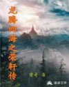 龙腾四海之荣轩传