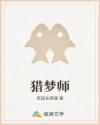 猎梦师