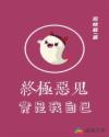 终极恶鬼竟是我自己