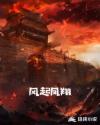 风起凤翔