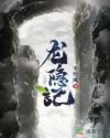 龙隐记