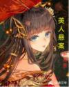 美人悬案