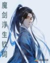 魔剑浮生