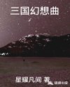 三国幻想曲