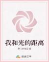 我和光的距离