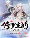 修罗主的小宠妻