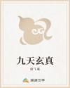 九天玄真