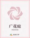 广花庭