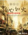 重生之我心如火